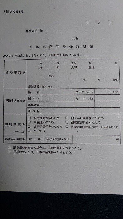 目黒区引き取り シュライン ブリヂストン 24インチ 譲渡証明書 防犯