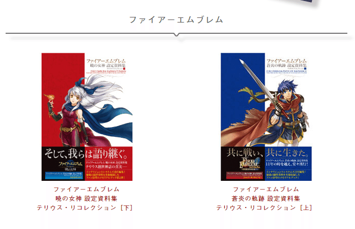 ファイアーエムブレム 暁の女神 設定資料集 インテリジェント