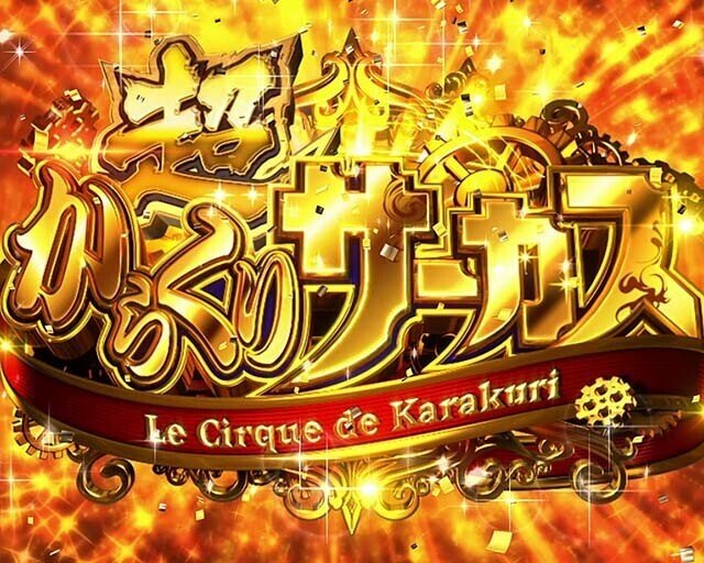 からくりサーカス中毒者の手記｜ざわお