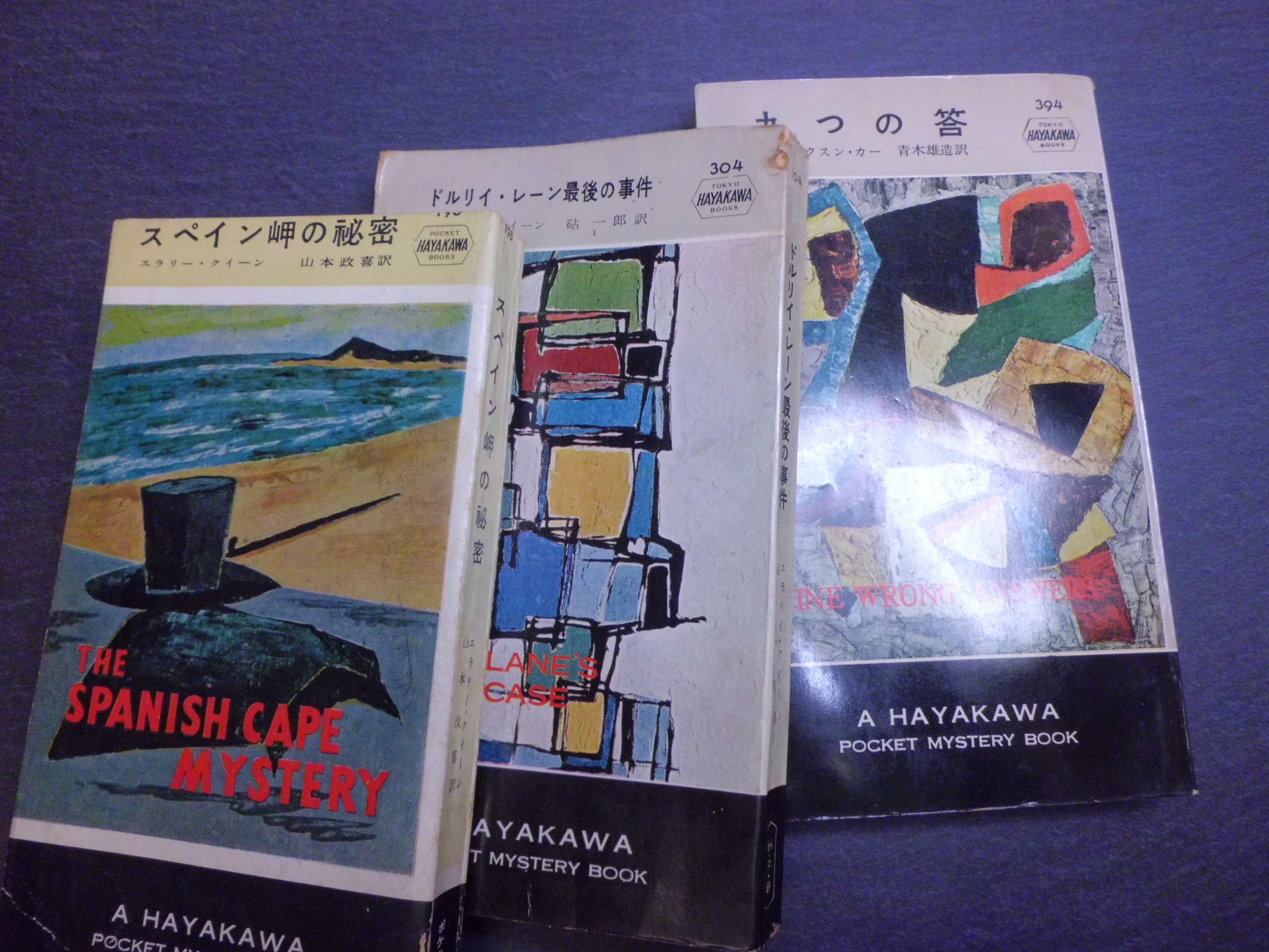 ハヤカワポケミス初版完全収集》への道 その3｜やまと たける