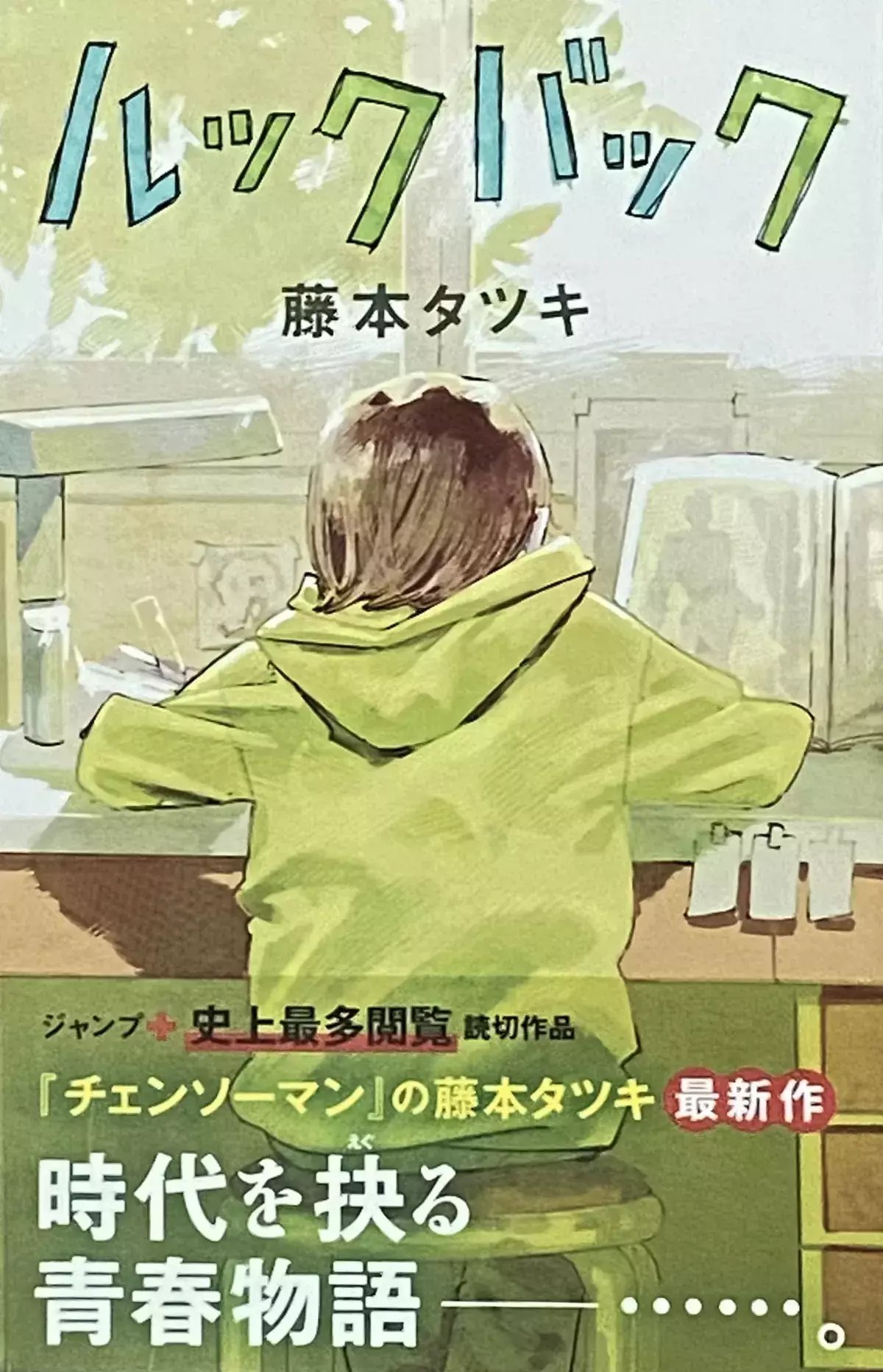 藤本タツキ 『さよなら絵梨』 ： 「さよなら、またね」｜年間読書人