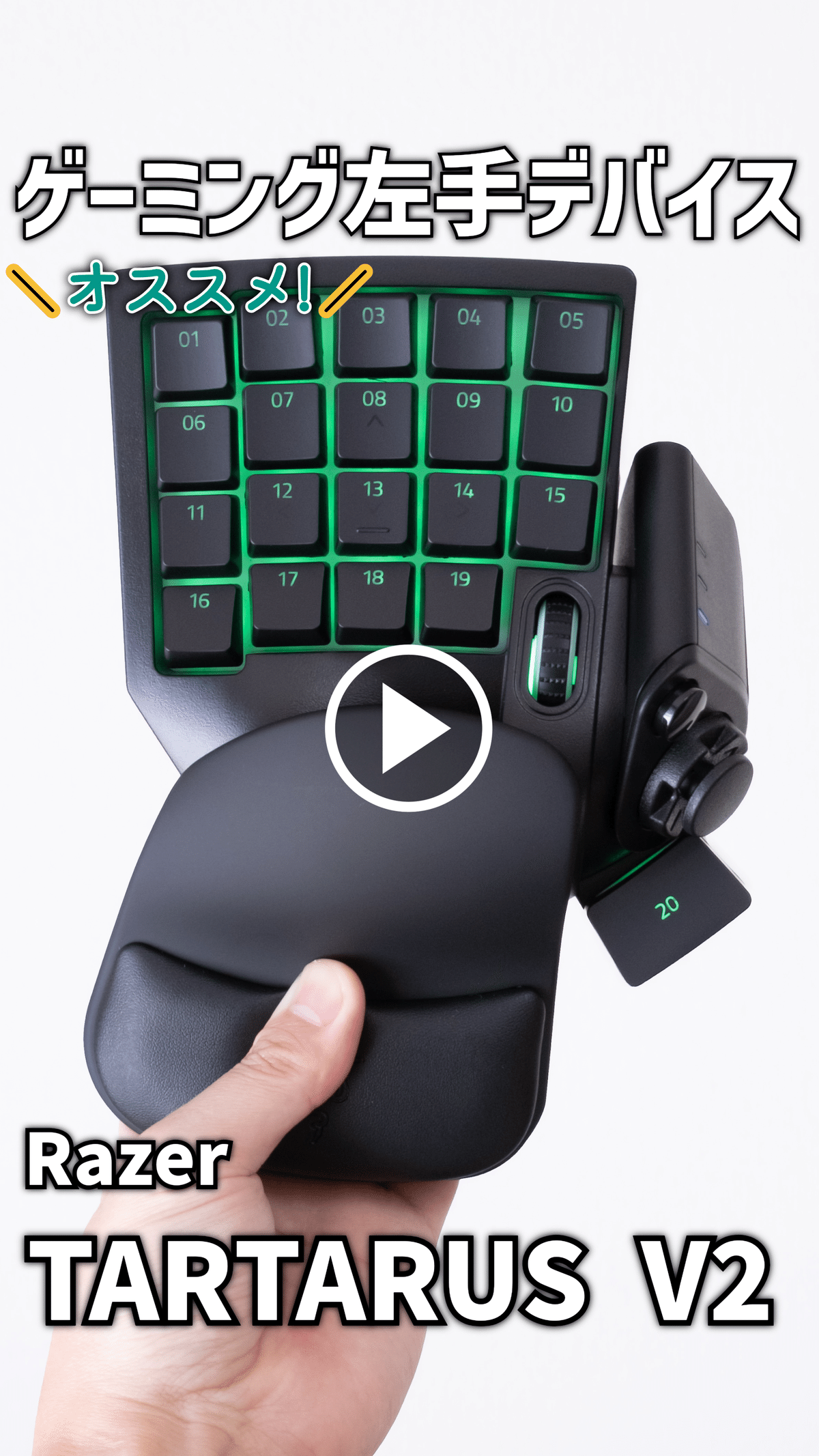 ガジェットレビュー】ゲーミング左手デバイス│Razer TARTARUS V2