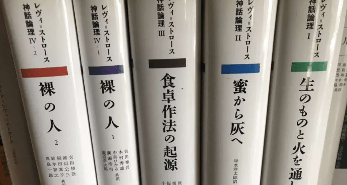 クロード・レヴィ=ストロース著『神話論理』の奥深い世界 -神話の発生