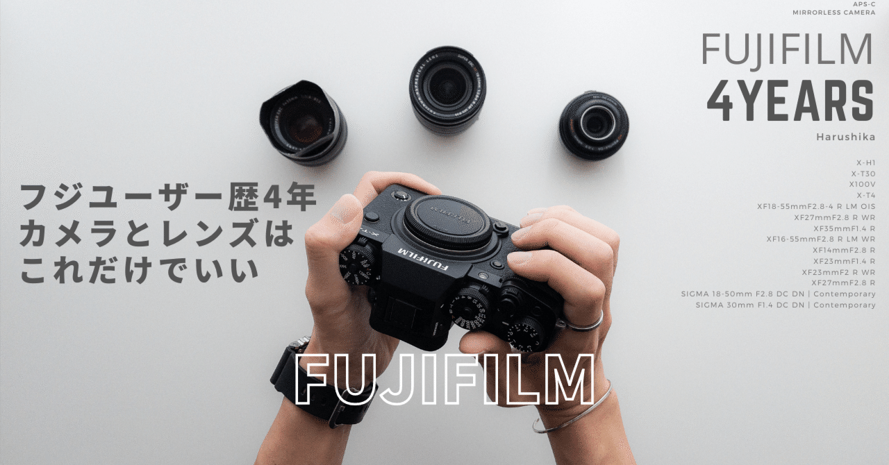 FUJIFILMユーザー歴4年、いま持っているカメラとレンズ｜Harushika
