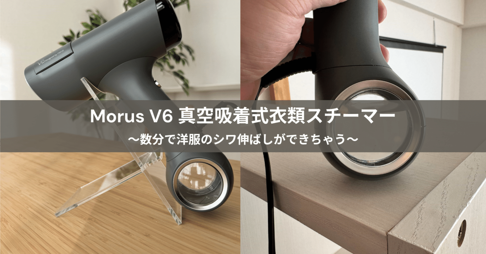 お気に入りの洋服を美しく、清潔に、心地よく。Morus V6 真空吸着式