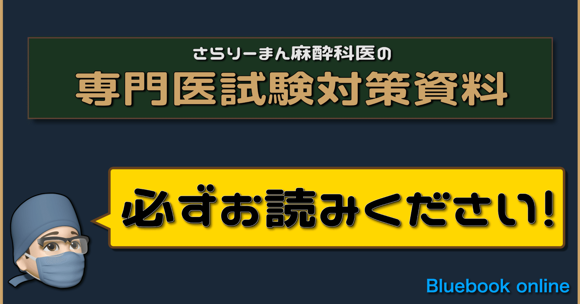 📘 麻酔科専門医試験対策資料メンバーシップ概略｜さらりーまん麻酔科