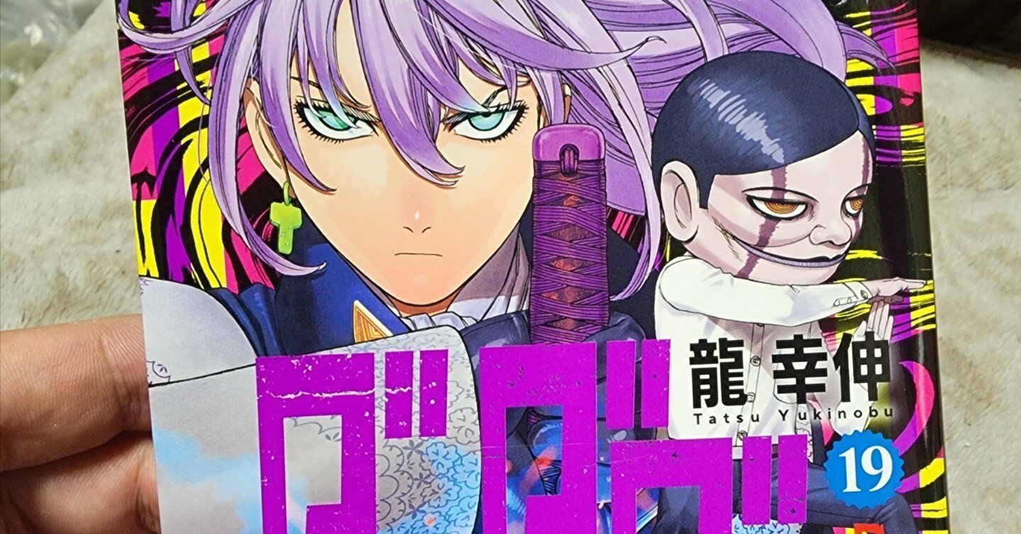 ダンダダン』19巻｜馬上