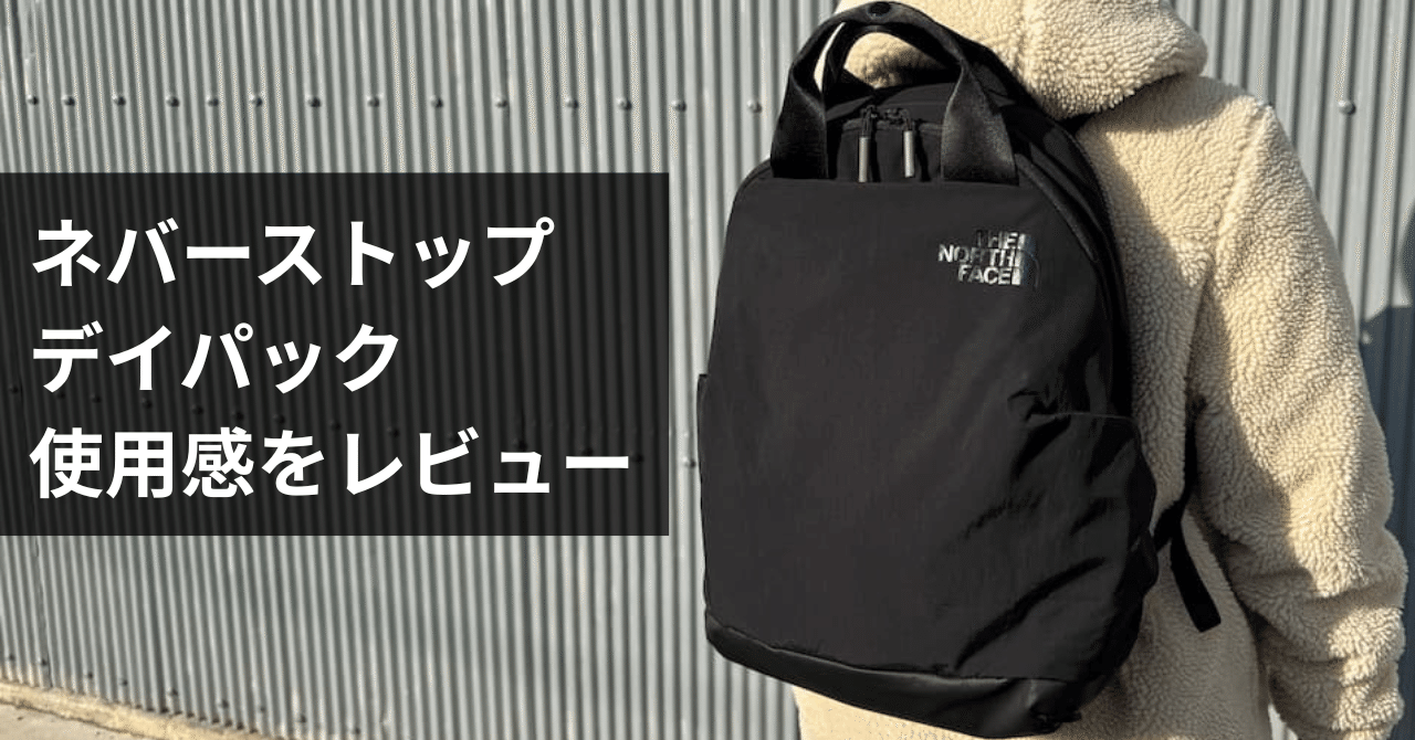 ノースフェイス 『ネバーストップデイパック』 をレビュー！軽さ・収納