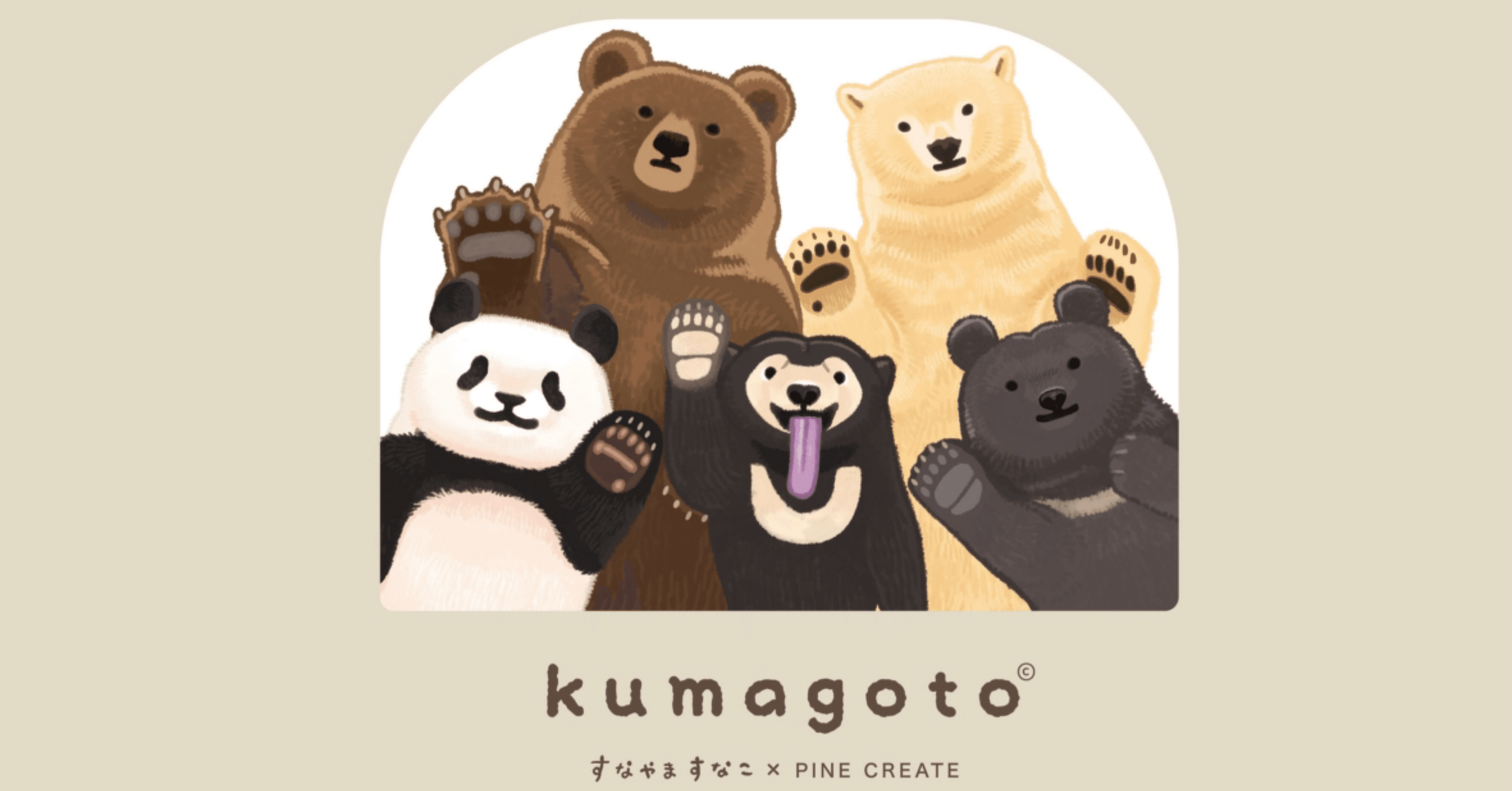 11月15日(土)より、すなやますなこが描く『kumagoto（くまごと
