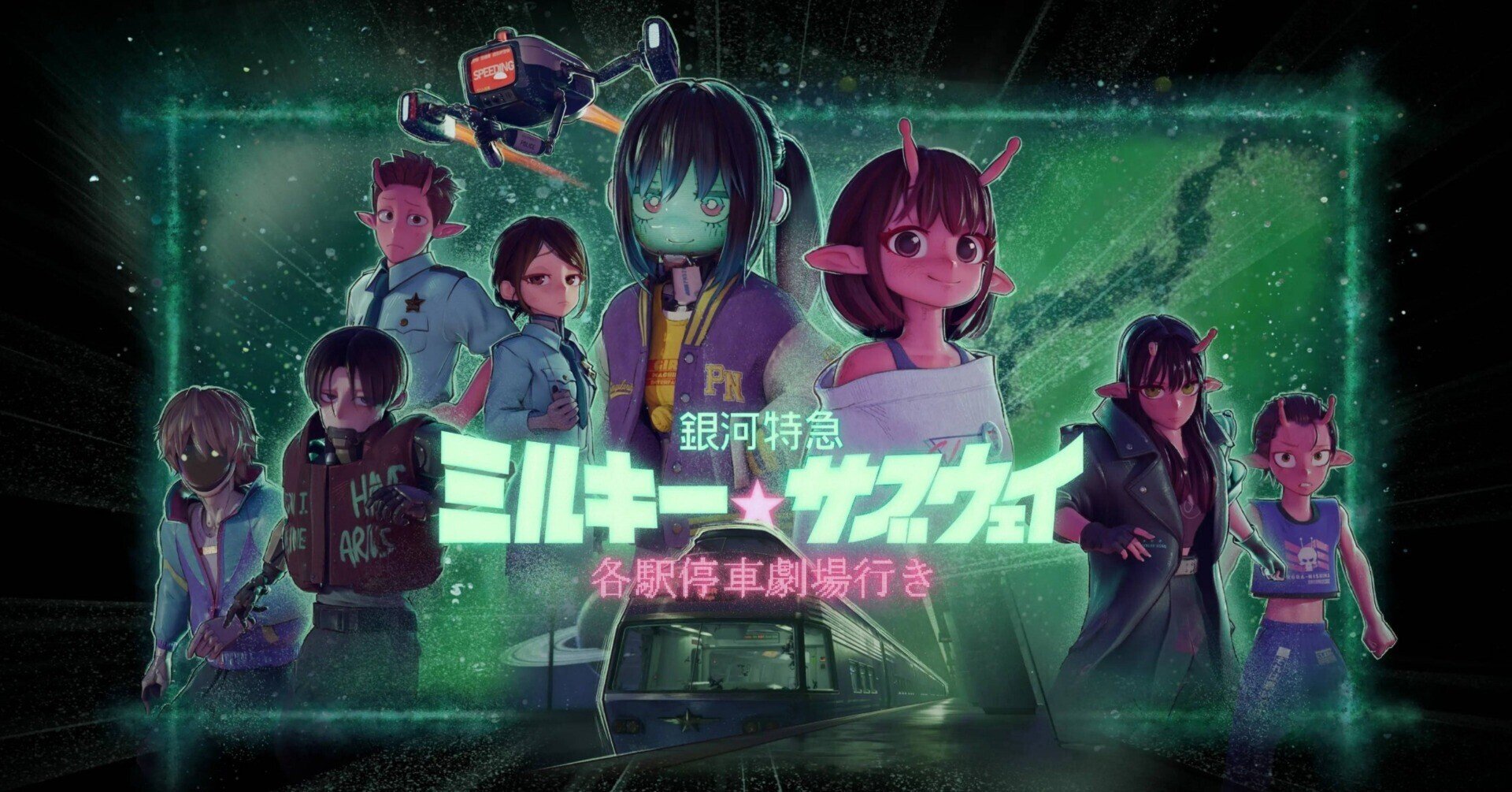 ネタバレしかない] 銀河特急ミルキー☆サブウェイ 各駅停車劇場行き