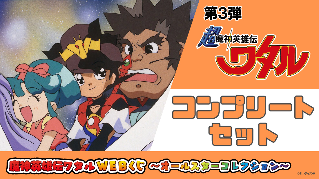 魔神英雄伝ワタルWEBくじ ～オールスターコレクション～ 第3弾