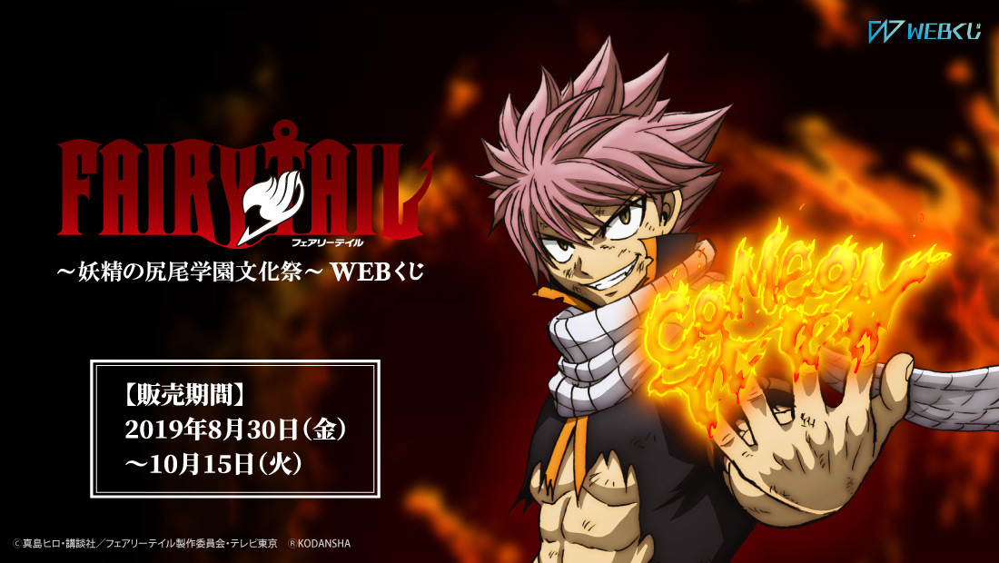 TVアニメ「FAIRY TAIL」～妖精の尻尾学園文化祭～ WEBくじ | WEBくじ