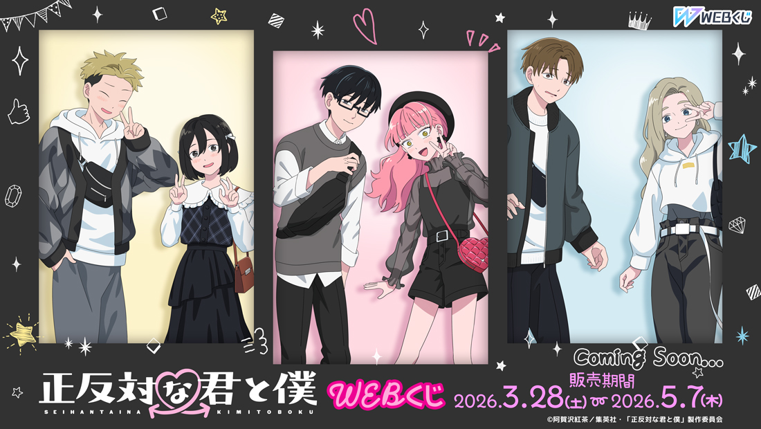TVアニメ『正反対な君と僕』 WEBくじ | WEBくじ