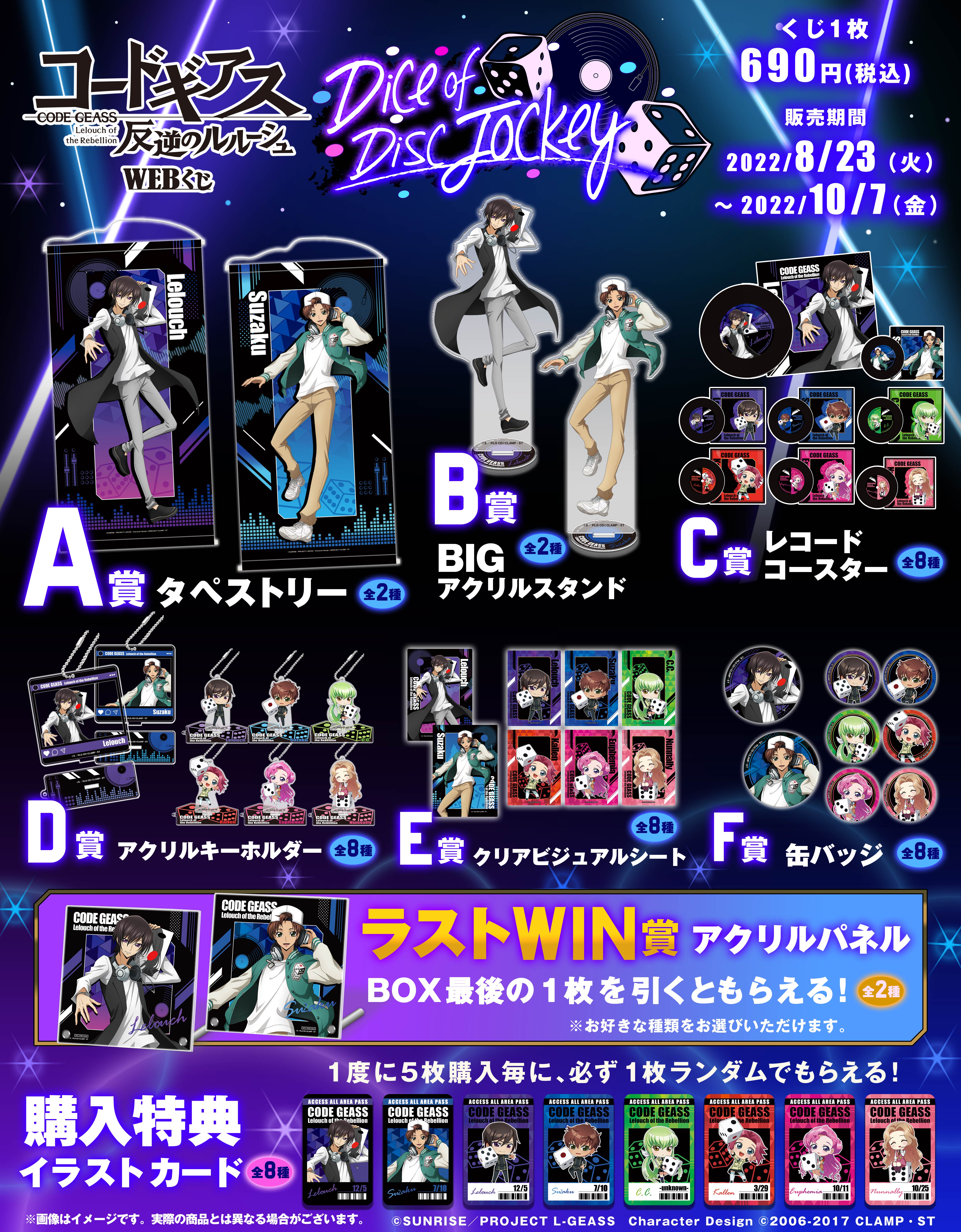 コードギアス 反逆のルルーシュ WEBくじ『Dice of Disc Jockey』 | WEBくじ