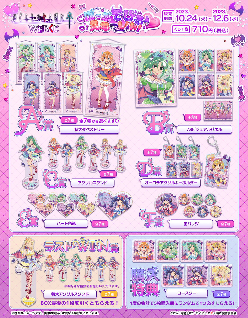 ひぐらしのなく頃に 卒 WEBくじ『ぽっぷでびる♥えもーしょん