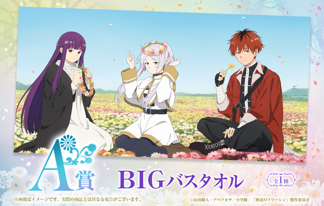 葬送のフリーレンWEBくじ | WEBくじ