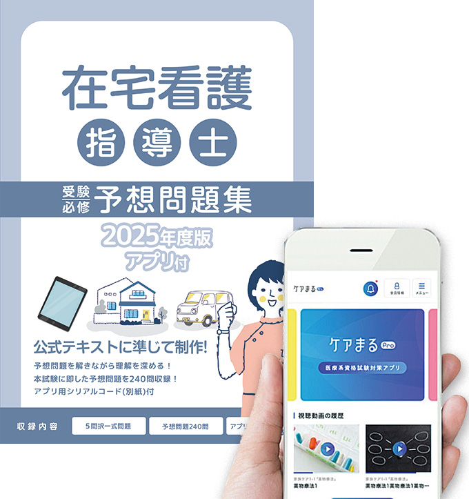 公式テキスト対応】2025年度版 在宅看護指導士の問題集・模擬試験が