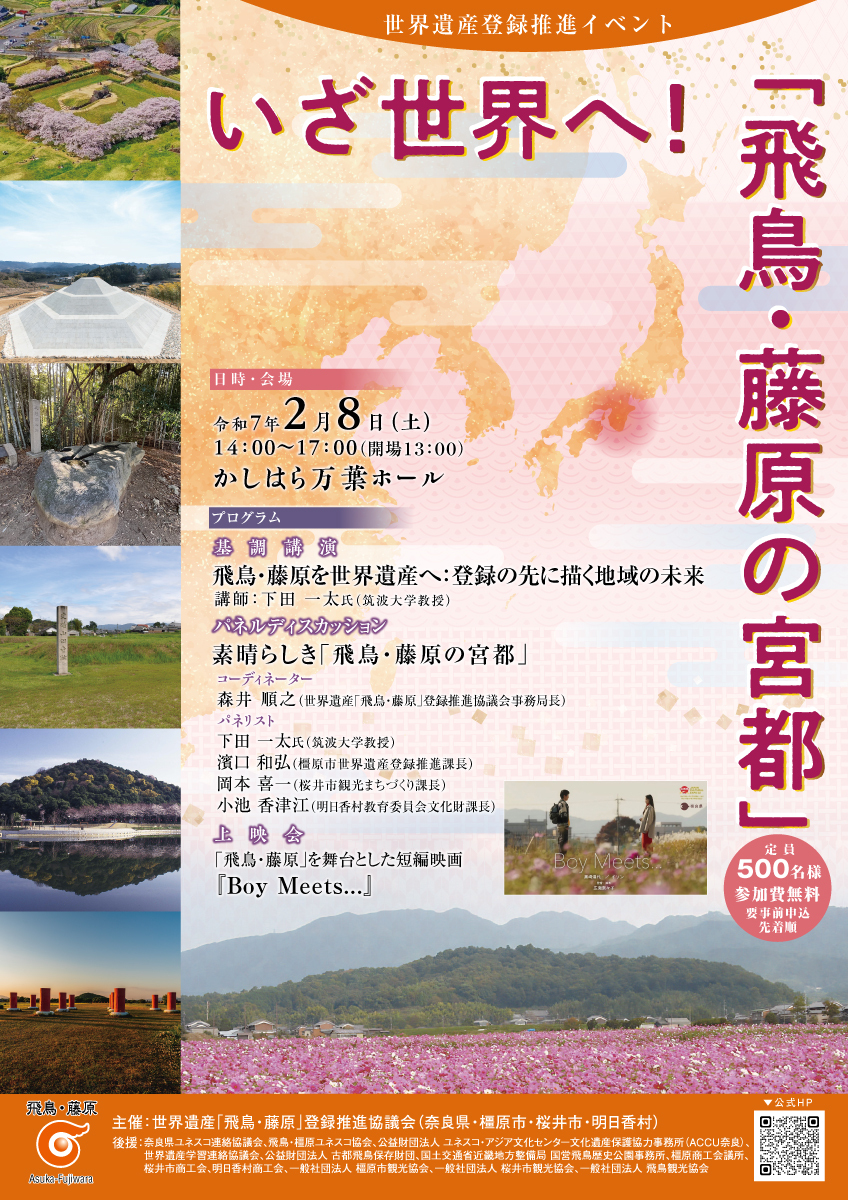 終了しました）2月8日(土) いざ世界へ！「飛鳥・藤原の宮都」世界