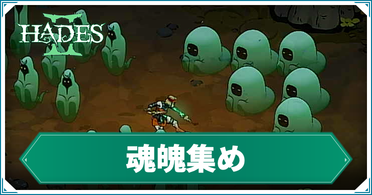 ハデス2】魂魄の効率的な集め方 | AppMedia