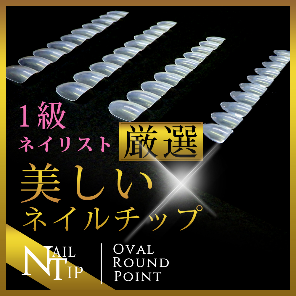 1級ネイリスト厳選】 極上ネイルチップ クリア 大量600枚入り リフィル