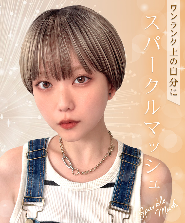 ウィッグ ショート/スパークルマッシュ [wg369]