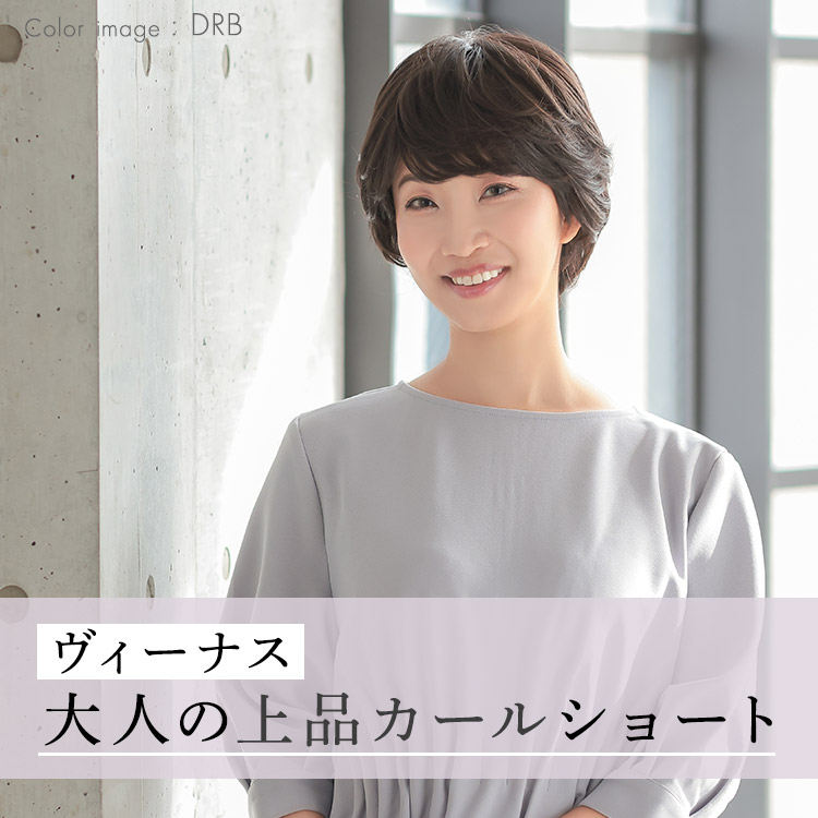 医療用ウィッグ ショート/ヴィーナス 大人の上品カールショート[pw119]