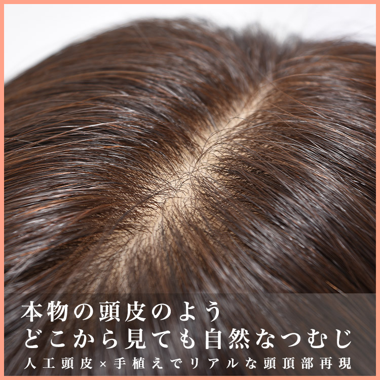 部分ウィッグ/総手植え人毛MIXヘアピース リアルスキン ロングタイプ