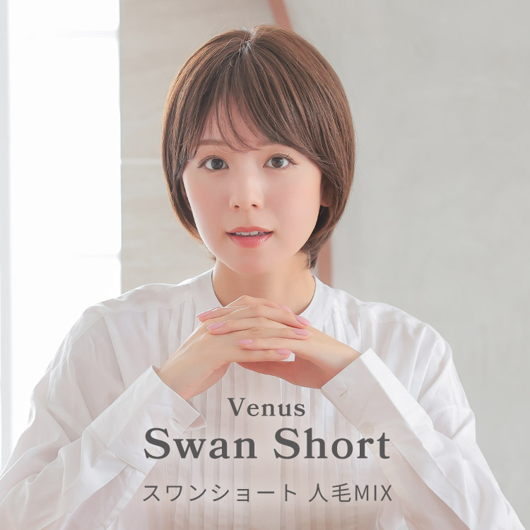 医療用ウィッグ ショート/ヴィーナス スワンショート人毛MIX[pwm015]