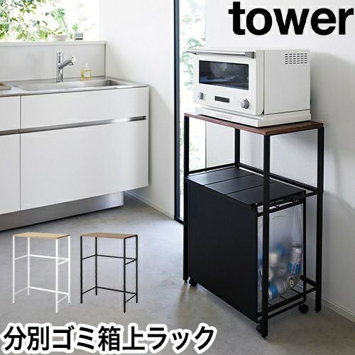 山崎実業 キッチンラック 分別ゴミ箱上ラック タワー 1666 1667 レンジ