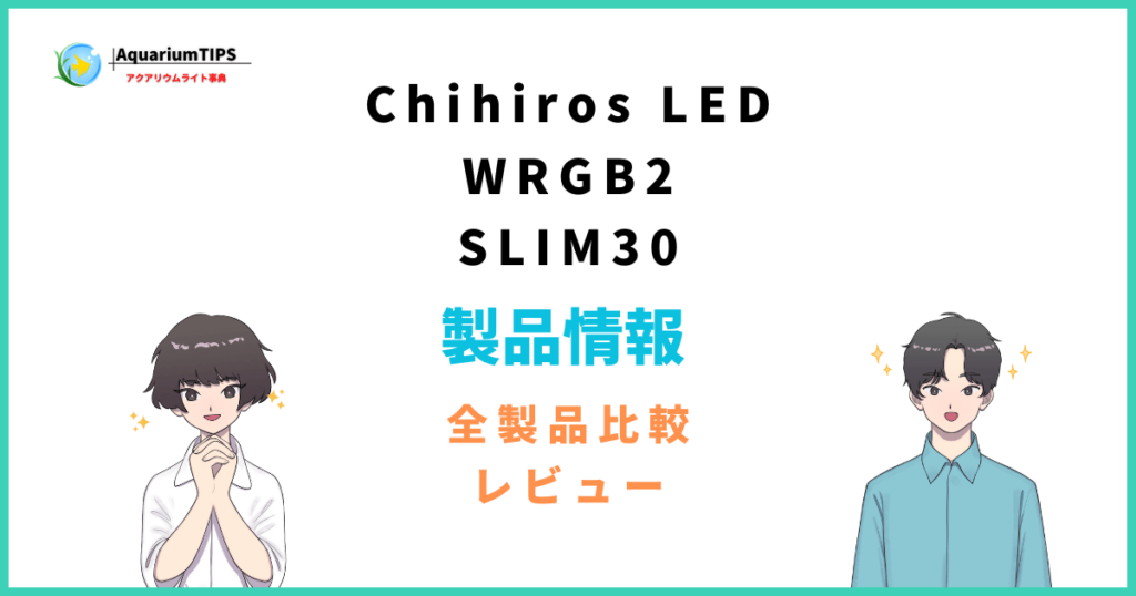 Chihiros LED WRGB2 SLIM30の評価レビューwrgb2との違い