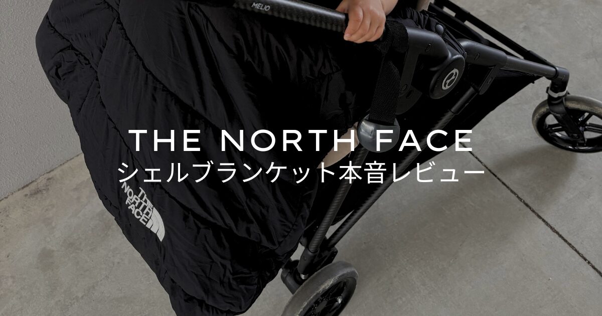 防寒ケープはユニクロで十分？ノースフェイス シェルブランケットを