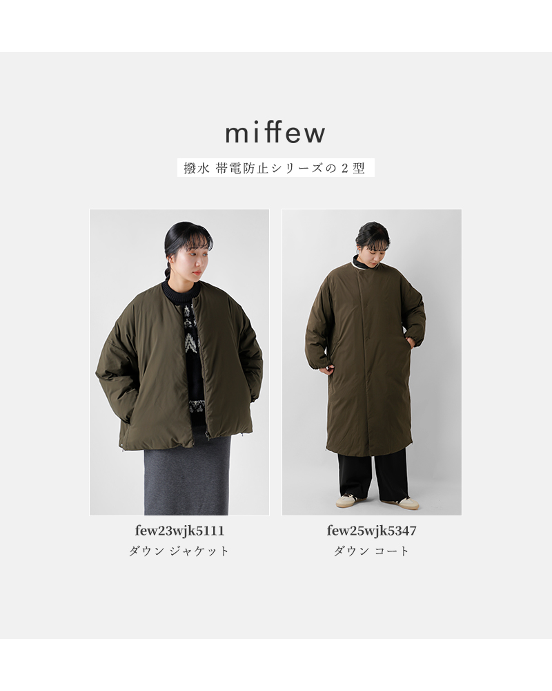 30%OFF】miffew ミフュー 撥水 帯電防止 カラーレス ダウン コート