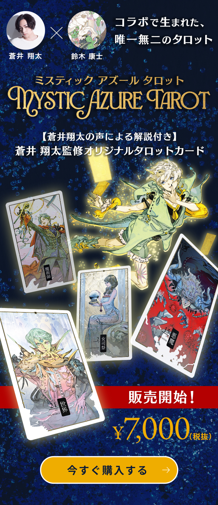 蒼井翔太×鈴木康士 蒼井翔太監修オリジナルタロットカード「Mystic
