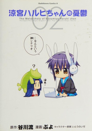 涼宮ハルヒちゃんの憂鬱 (2) (角川コミックス・エース 203-2) : ぷよ