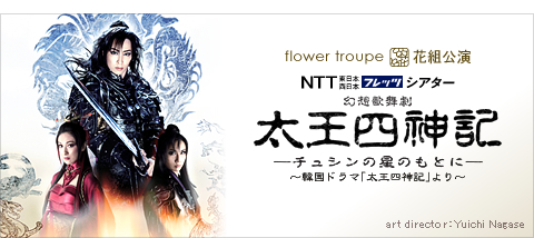 太王四神記』 | 花組 | 宝塚大劇場 | 宝塚歌劇 | 公式HP