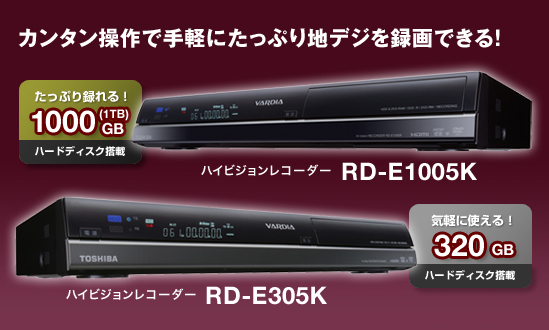 製品情報 ／ 機能情報 - ハイビジョンレコーダー RD-E1005K/E305K