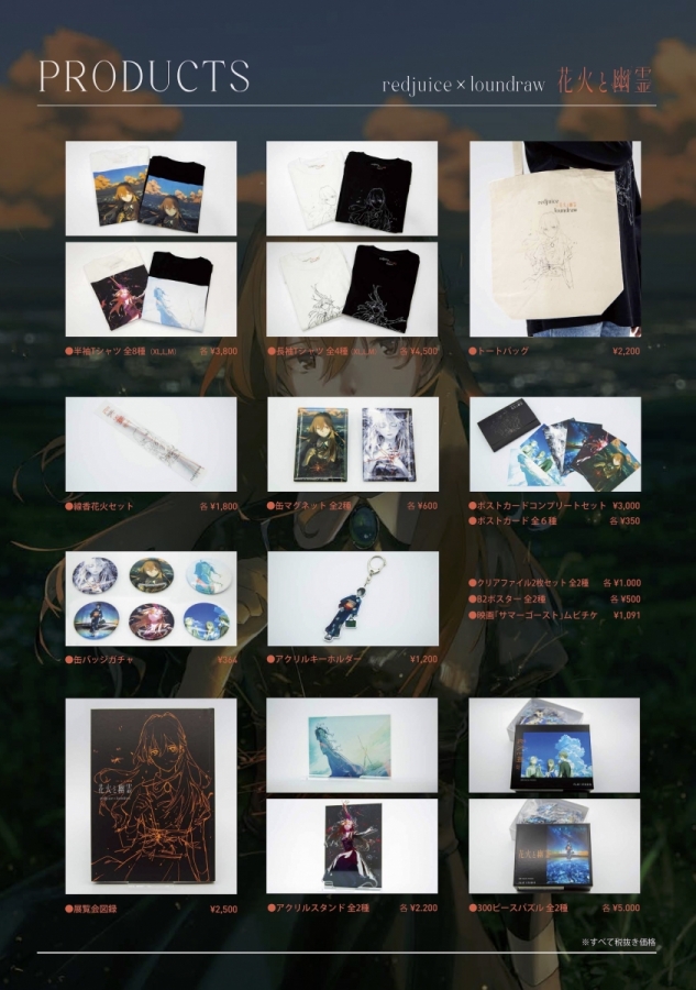 redjuice×loundraw 映画「サマーゴースト」特別展 花火と幽霊