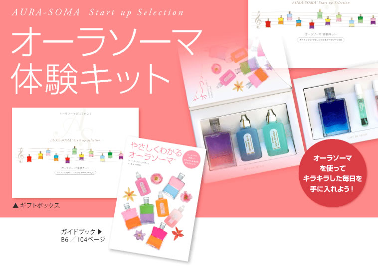 体験キット「オーラソーマをはじめよう」【アートビーング】