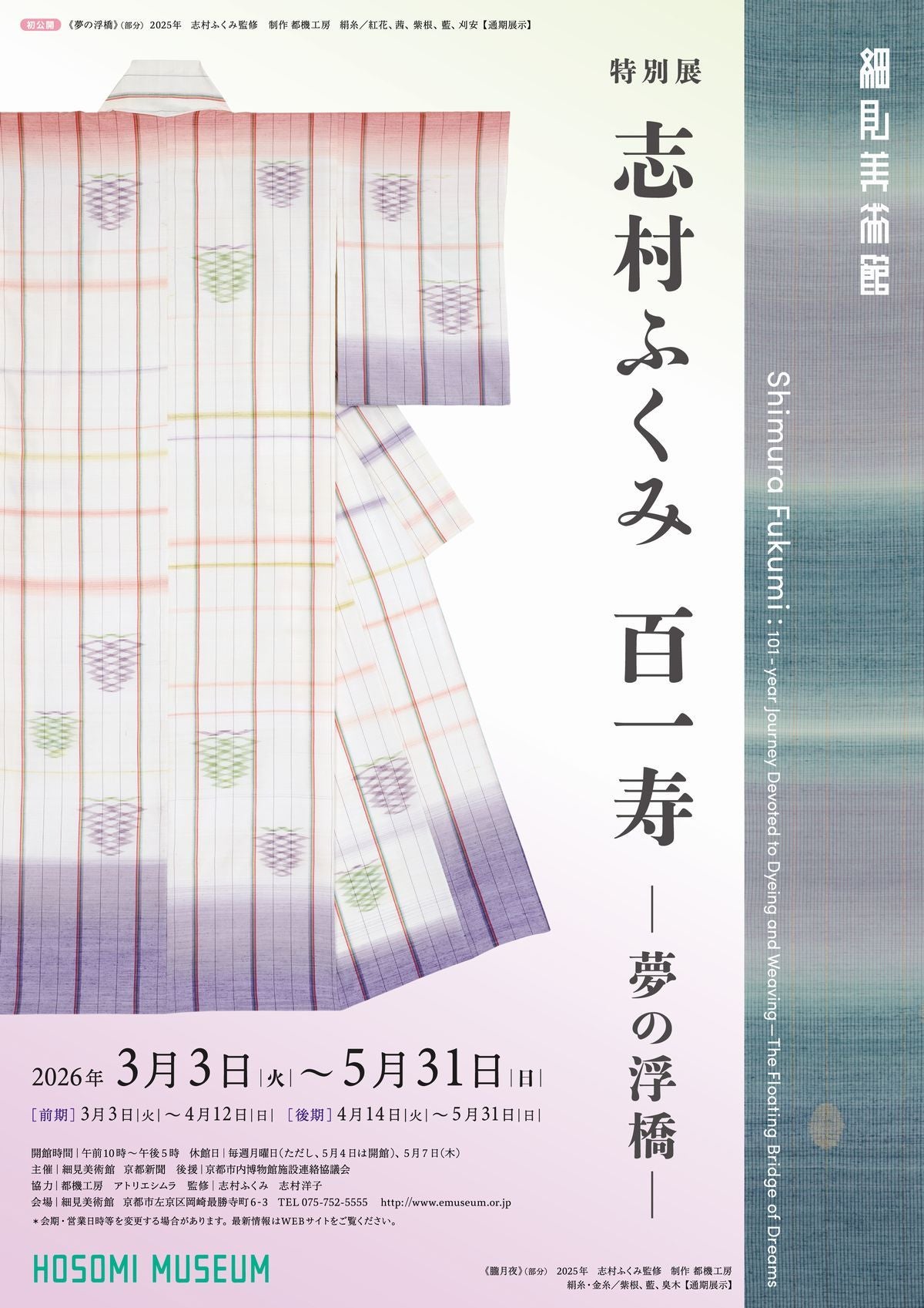 関西プレビュー】「志村ふくみ 百一寿 ―夢の浮橋―」細見美術館で3月3日