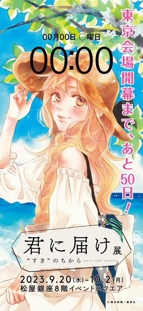 プレビュー】「君に届け展 ❝すき❞のちから」松屋銀座で9月20日から