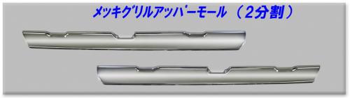 アートフレンドオンラインストア / 【ATS】メッキ グリルアッパー