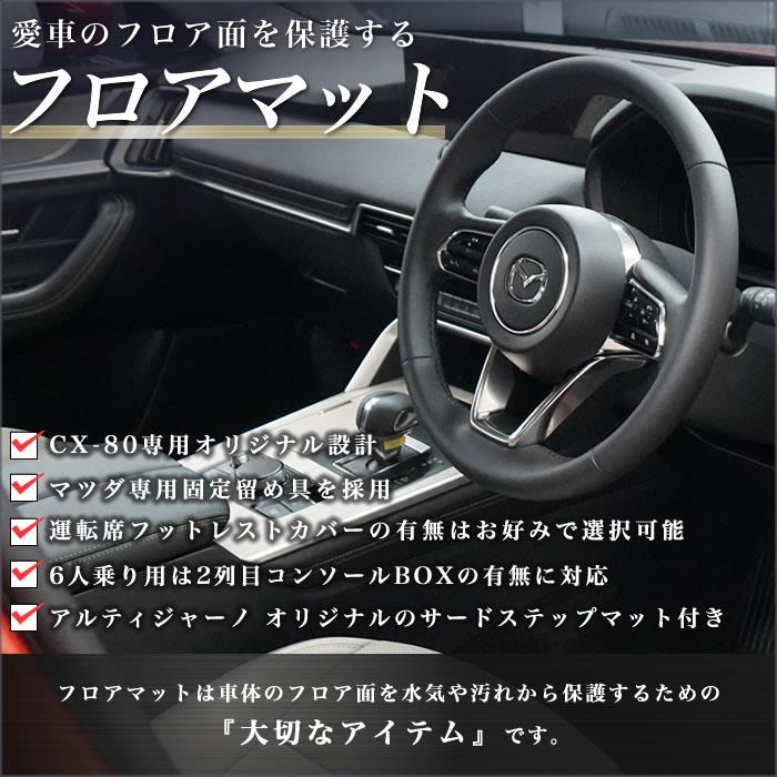 マツダ CX-80 フロアマット R1000シリーズ