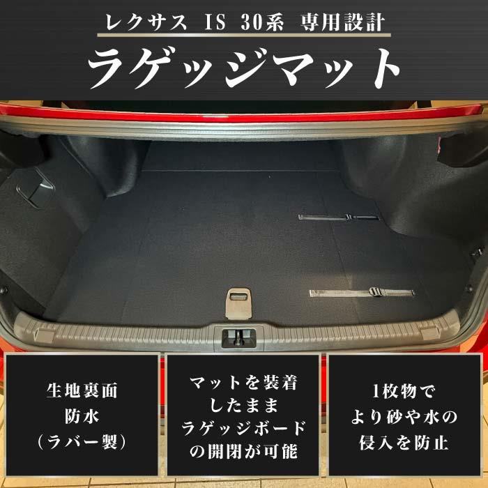 レクサス IS 30系 ラゲッジマット ( トランクマット ) R1000シリーズ