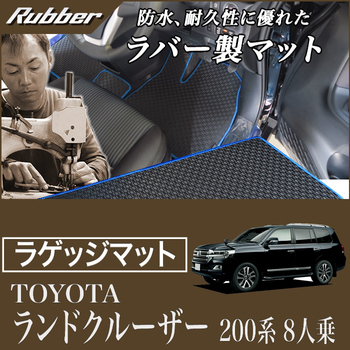 ランドクルーザー 200系(2007年9月～) 8人乗り トランクマット