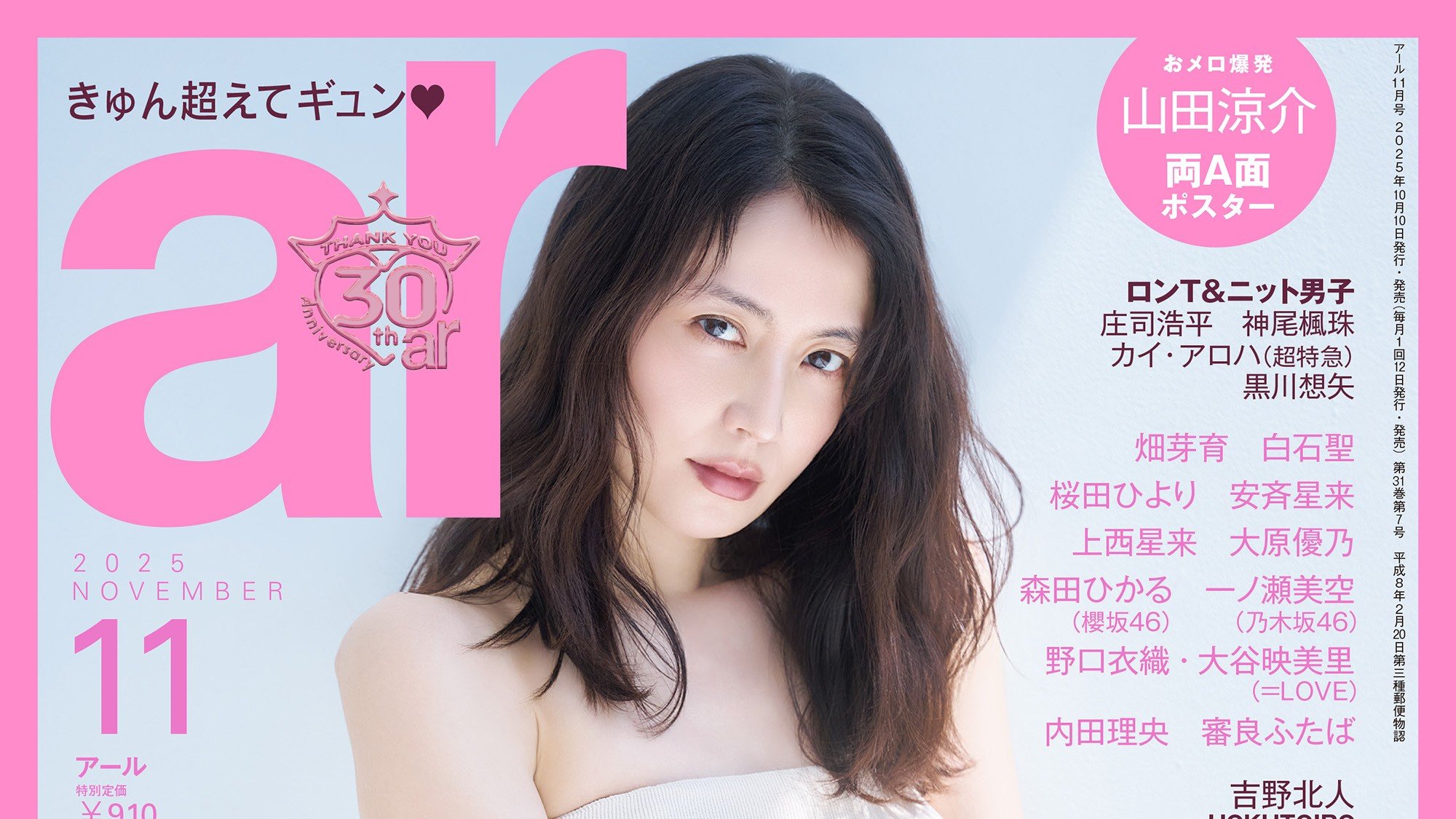 ar11月号】arの“伝説の表紙”をいくつも飾った長澤まさみがカムバック