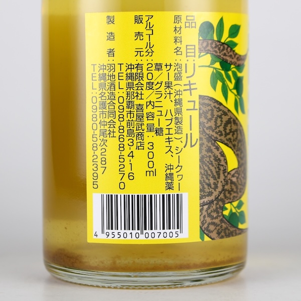 やんばるハブ酒 シークヮーサー入り 20度,300ml ハーフボトル / 羽地