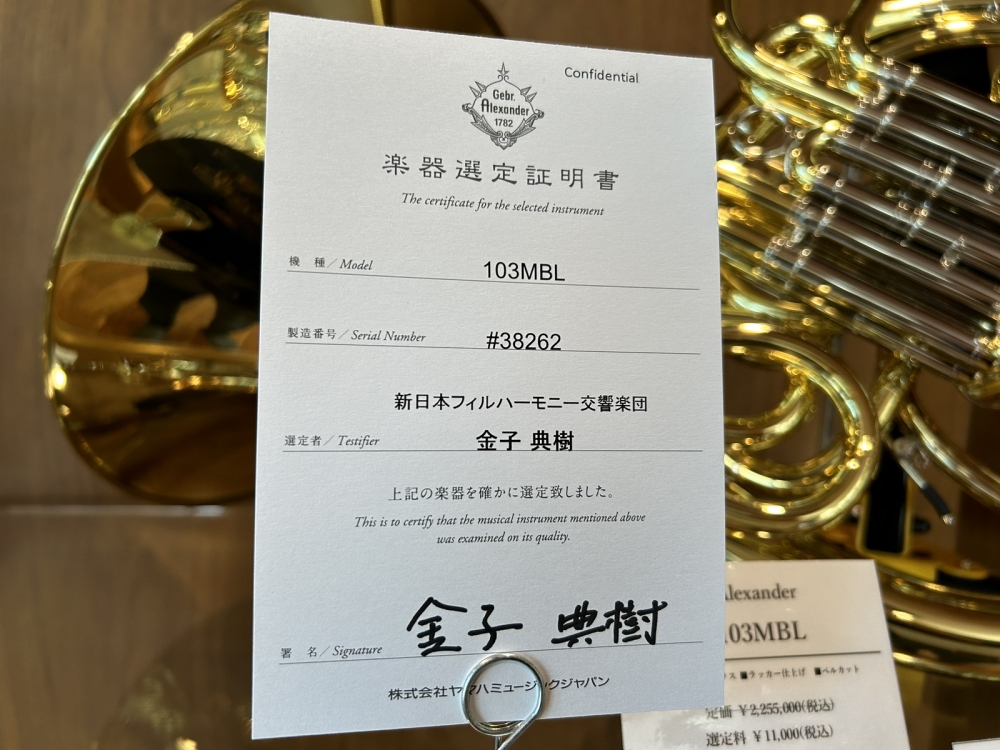 新品ホルン]Alexander（アレキサンダー） 103MBL｜アツタ楽器 管楽器