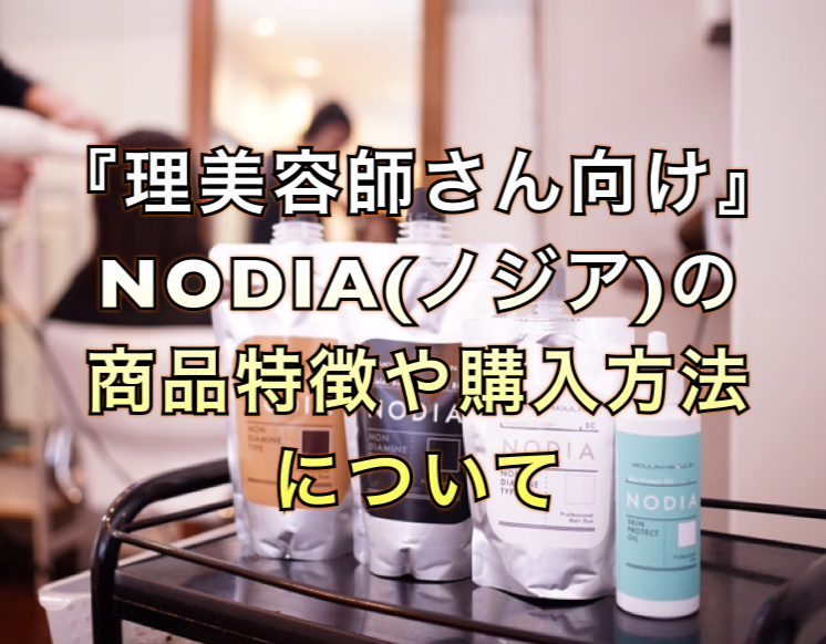 理美容師さん向け』NODIA(ノジア)の商品特徴や購入方法について | ノン