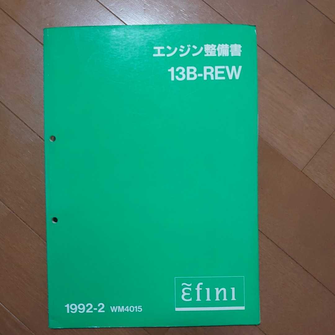 マツダ RX－7 FD3s 整備書 整備書追補版 エンジン整備書 FD3S 整備書