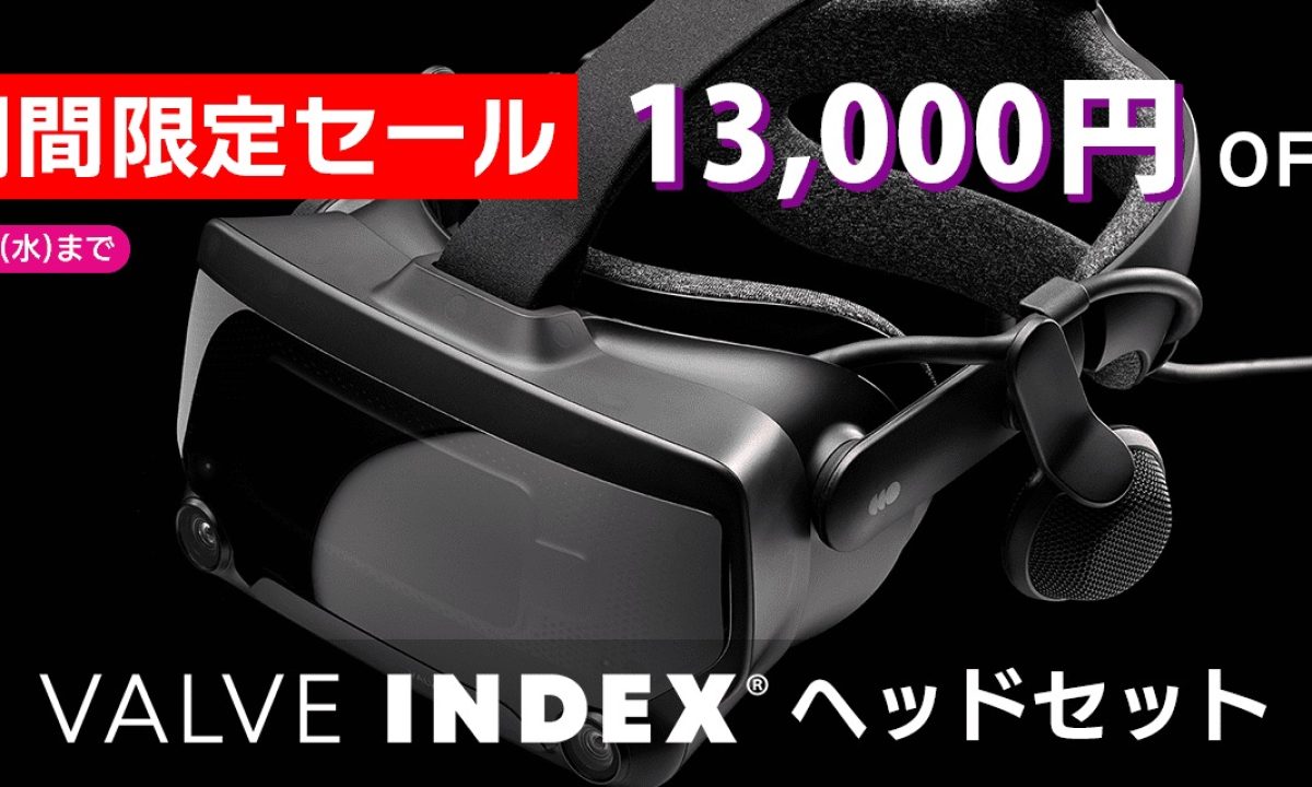 ValveのVRハード「VALVE INDEX」のヘッドセット、期間限定セール実施